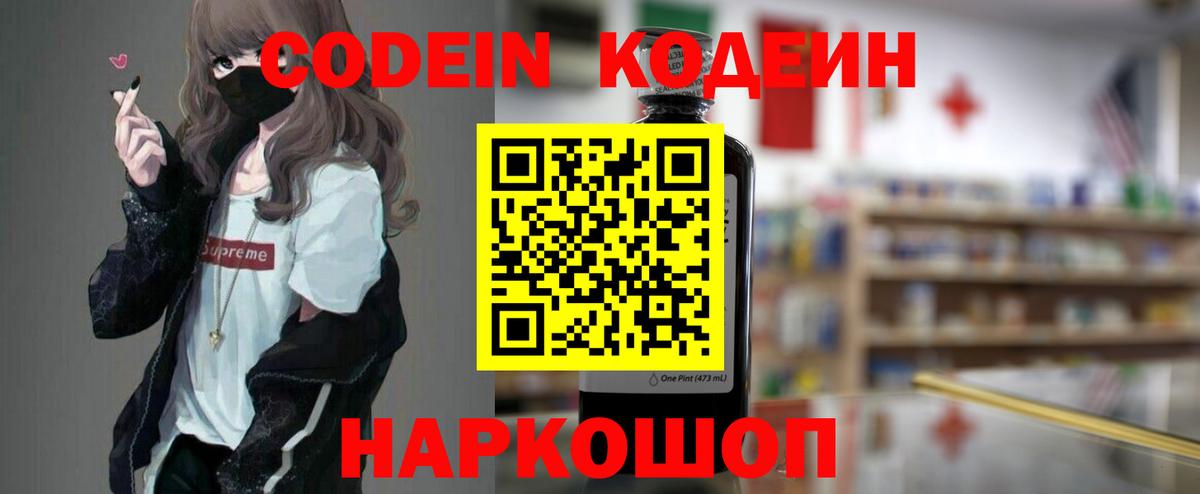 Кодеин Purple Drank Джанкой